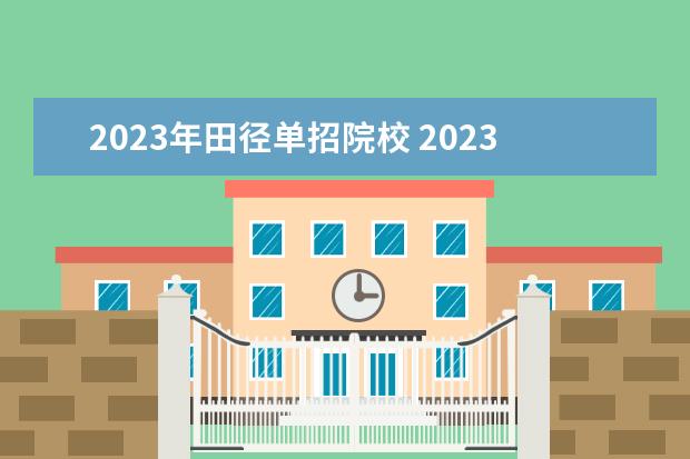 2023年田径单招院校 2023体育单招学校及分数线