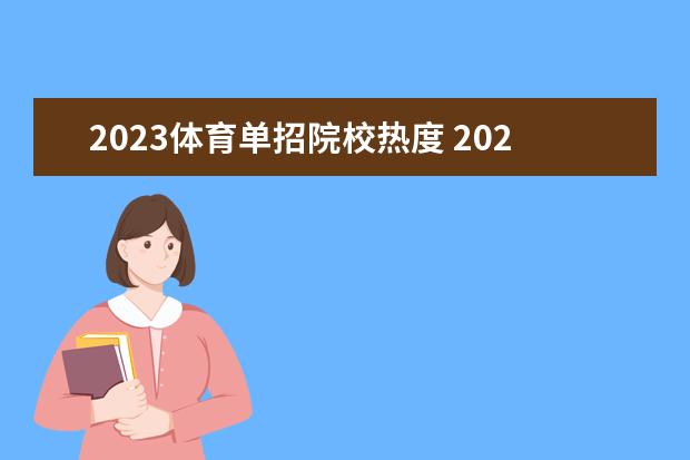 2023体育单招院校热度 2022体育单招田径报考热度