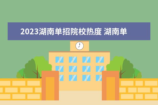 2023湖南单招院校热度 湖南单招院校热度排行榜