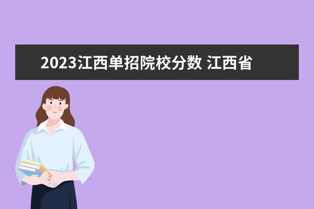 2023江西单招院校分数 江西省2023单招学校及分数线是多少?