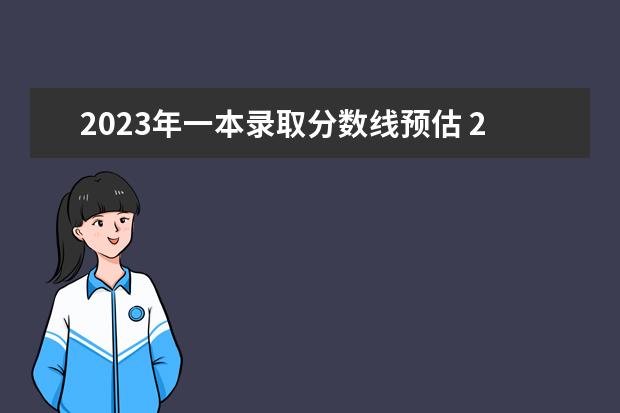 2023年一本录取分数线预估 2023年四川高考一本分数线预估