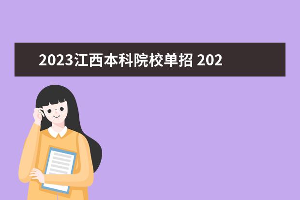 2023江西本科院校单招 2023年江西省单招学校有哪些