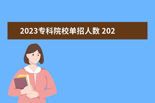 2023专科院校单招人数 2023年单招报名人数