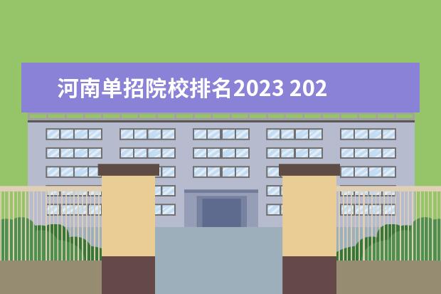 河南单招院校排名2023 2023年河南单招学校排名