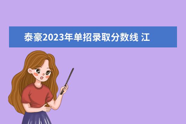 泰豪2023年单招录取分数线 江西泰豪动漫学院单招分数线