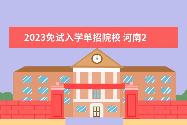 2023免试入学单招院校 河南2023单招最新政策