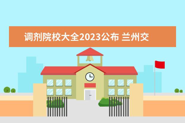 调剂院校大全2023公布 兰州交通大学2022年调剂拟录取