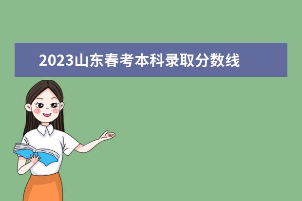 2023山东春考本科录取分数线 山东春考2023可以考哪些本科学校