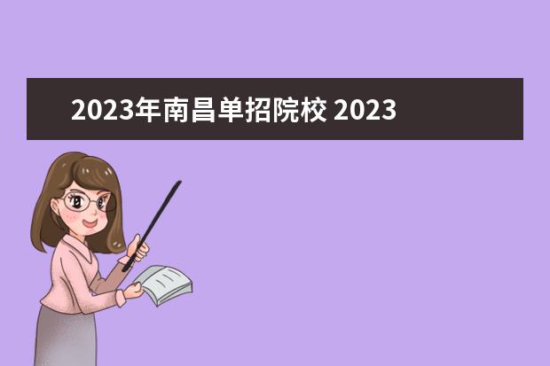 2023年南昌单招院校 2023年江西省单招学校有哪些