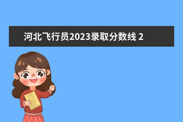 河北飞行员2023录取分数线 2023空军飞行员每月工资多少前景好吗