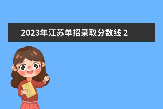 2023年江苏单招录取分数线 2023年江苏对口单招录取分数线