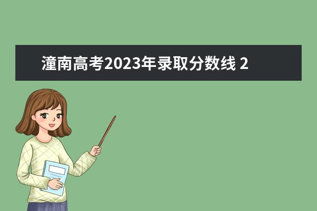 潼南高考2023年录取分数线 2023在重庆潼南买二手房怎么样?