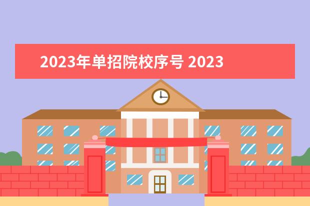 2023年单招院校序号 2023单招学校及分数线