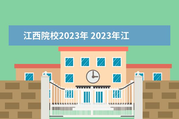 江西院校2023年 2023年江西单招公办学校有哪些