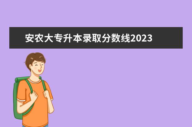 安农大专升本录取分数线2023 安徽专升本2023年招生院校分数线