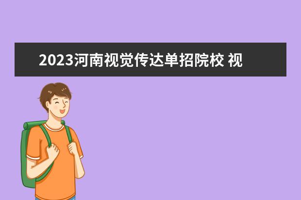 2023河南视觉传达单招院校 视觉传达设计单招普通类考生可以报考吗?