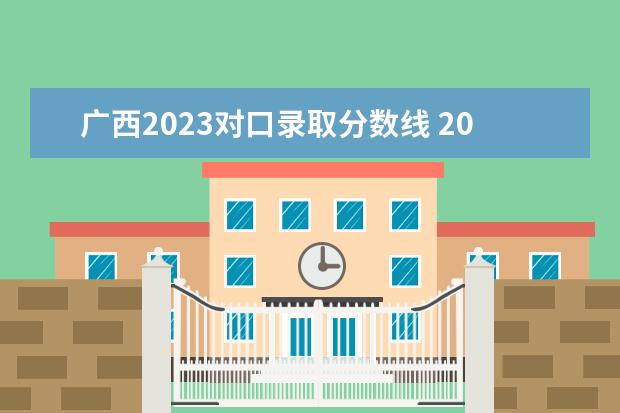 广西2023对口录取分数线 2023广西对口升学分数线