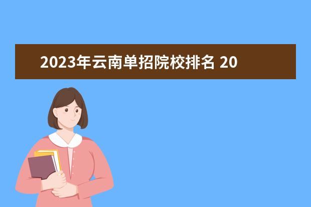 2023年云南单招院校排名 2023年云南单招学校分数线