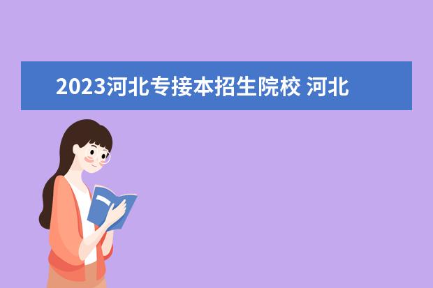 2023河北专接本招生院校 河北省专接本分数线2023