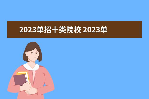 2023单招十类院校 2023单招十大类分别是什么专业