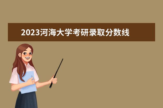 2023河海大学考研录取分数线 河海大学2023考研录取名单