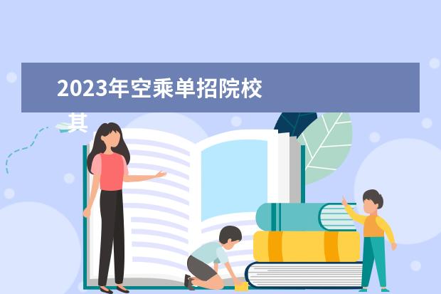 2023年空乘单招院校    其他信息：   <br/>