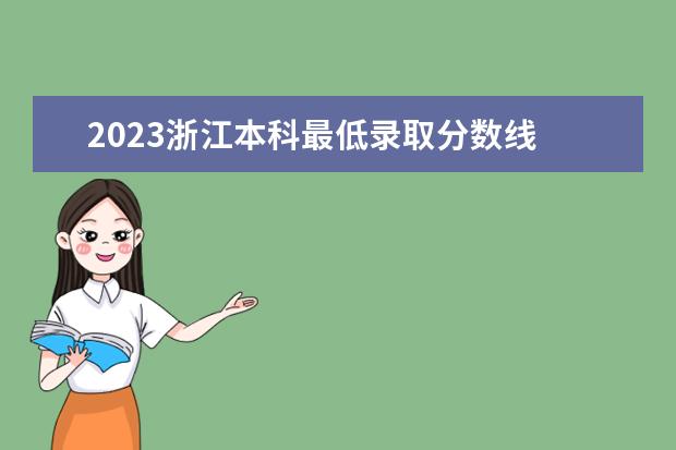 2023浙江本科最低录取分数线 2023年浙江专升本录取分数线是多少?