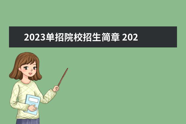 2023单招院校招生简章 2023单招报名要求