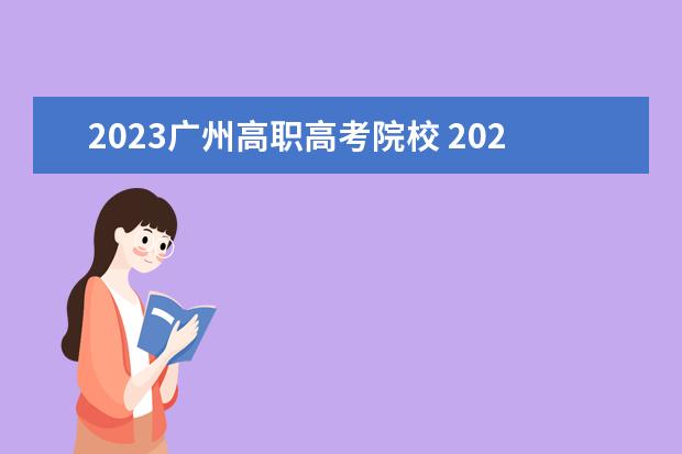 2023广州高职高考院校 2023高职高考可以考哪些学校