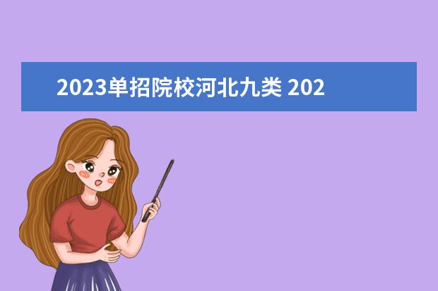 2023单招院校河北九类 2023年河北单招考试九类地点