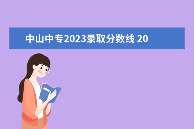 中山中专2023录取分数线 2023年广东中山中考规则