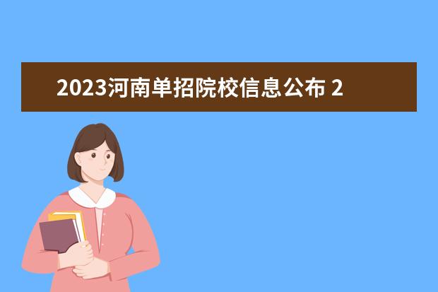 2023河南单招院校信息公布 2023年河南省单招学校有哪些