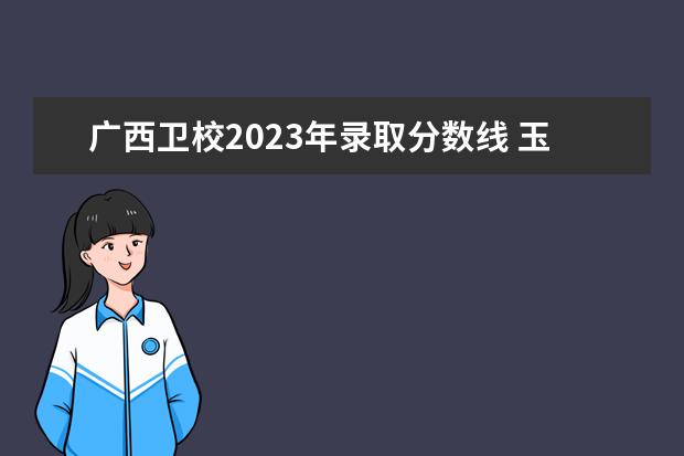 广西金宝搏app安卓下载2023年录取分数线 玉溪金宝搏app安卓下载录取分数线2023