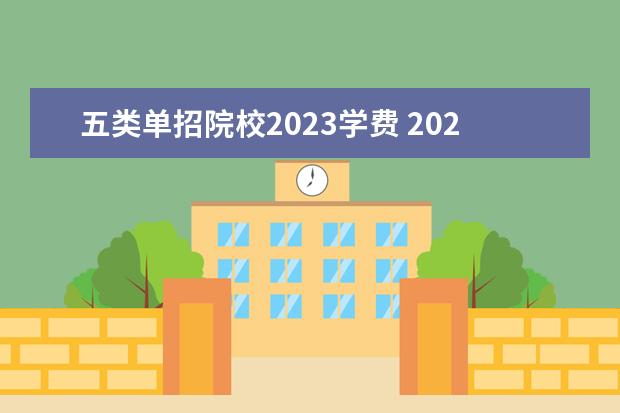 五类单招院校2023学费 2023河北单招五类一分一档是多少