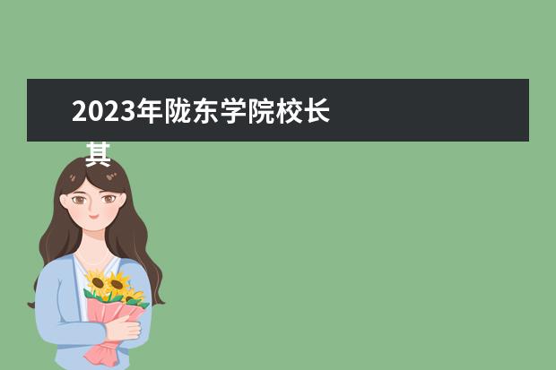 2023年陇东学院校长    其他信息：   <br/>