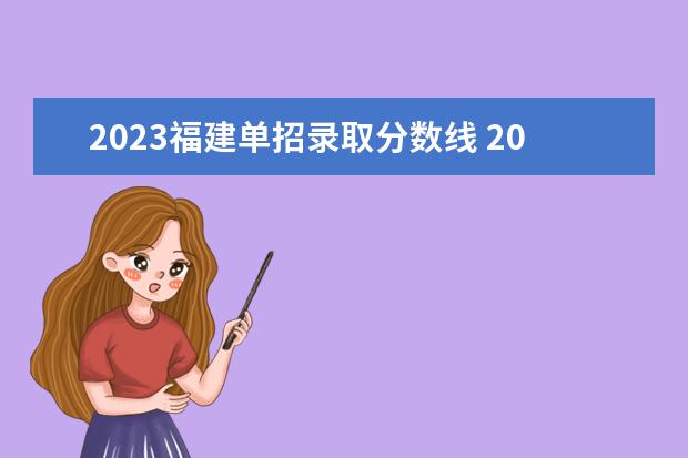 2023福建单招录取分数线 2023单招十大类分数线