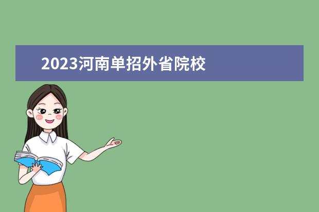 2023河南单招外省院校    其他信息：   <br/>