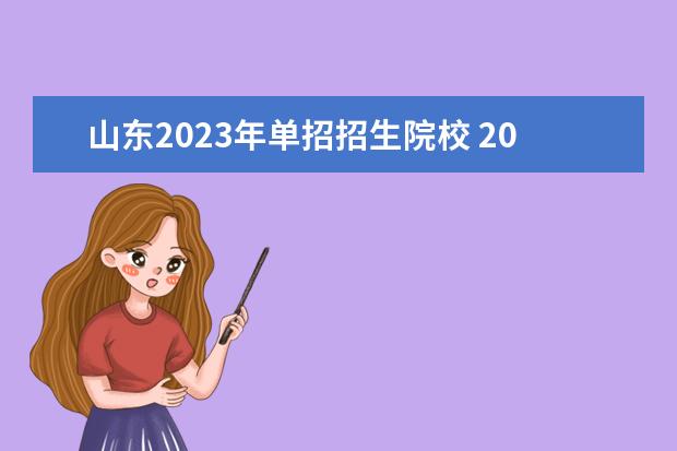 山东2023年单招招生院校 2023年山东单招学校有哪些