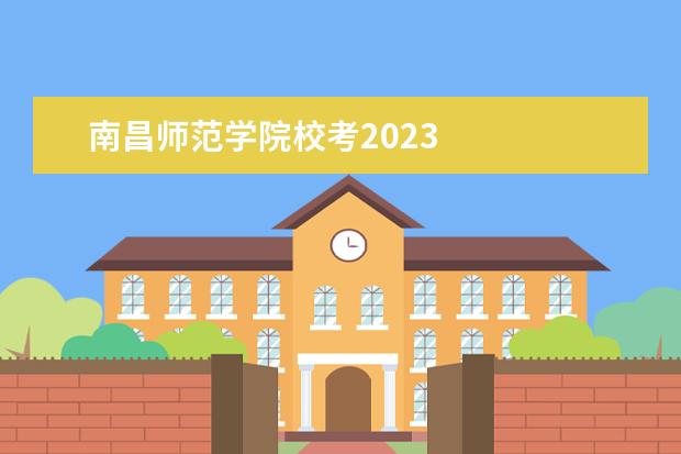 南昌师范学院校考2023    院校专业：   <br/>