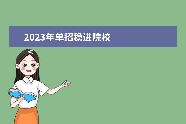 2023年单招稳进院校 
  <strong>
   单招吃香的专业推荐
  </strong>