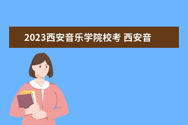 2023西安音乐学院校考 西安音乐学院2023初试成绩