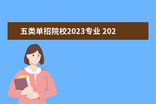 五类单招院校2023专业 2023年单招十大类分别是什么