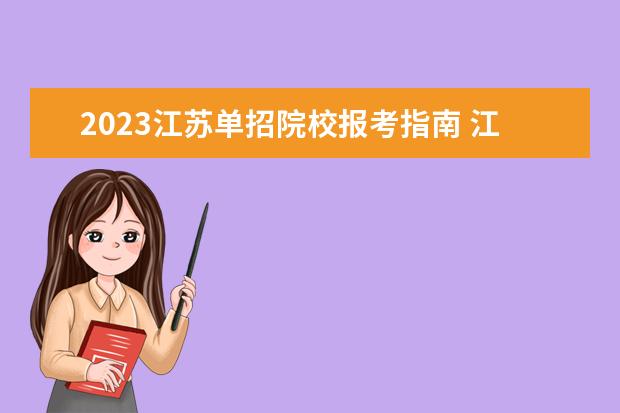 2023江苏单招院校报考指南 江苏经贸2023单招条件