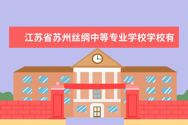 江苏省苏州丝绸中等专业学校学校有哪些专业 学费怎么收