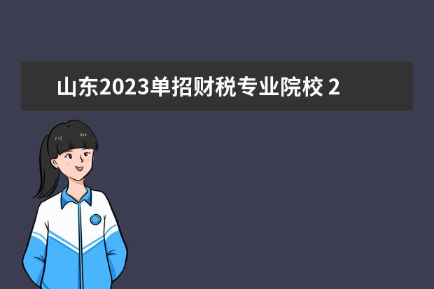 山东2023单招财税专业院校 2023山东春考单招学校有哪些