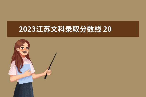 2023江苏文科录取分数线 2023高考文科分数线