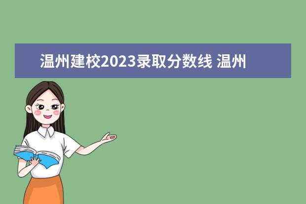 温州建校2023录取分数线 温州护士学校2023年招生分数线