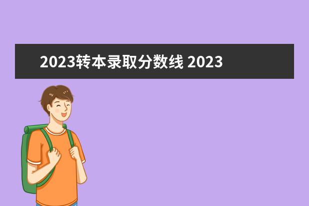 2023转本录取分数线 2023年江苏省专转本分数线是多少?