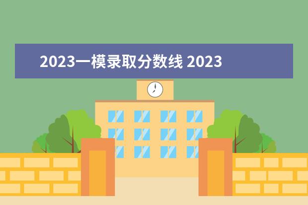 2023一模录取分数线 2023年高考一模二本线多少分