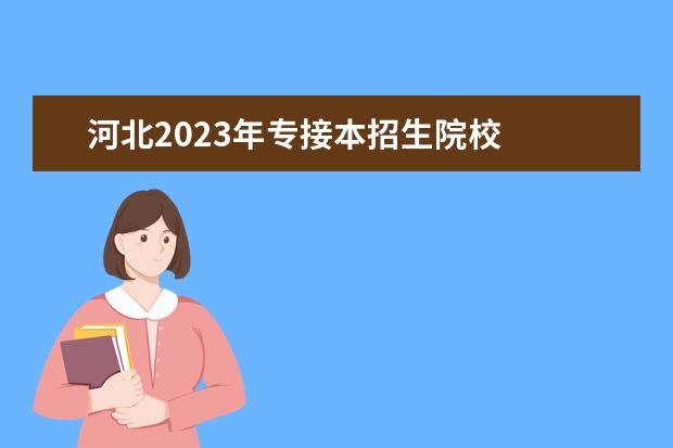 河北2023年专接本招生院校    其他信息：   <br/>